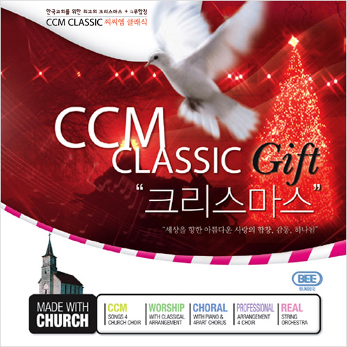 씨씨엠 클래식 - Christmas Gift (CD)