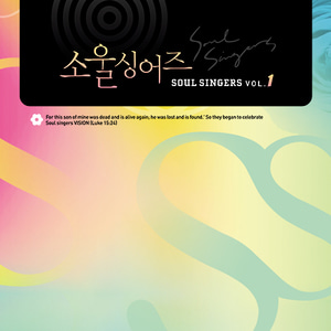소울 싱어즈 1집 (CD)