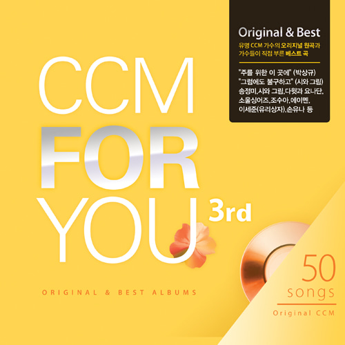 CCM FOR YOU 3(4CD)-씨씨엠포유 3집 
