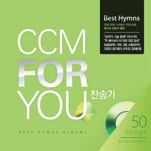 CCM FOR YOU-찬송가(4CD)