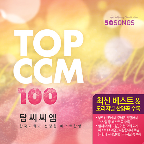 TOP CCM 100(4CD)-탑씨씨엠 100