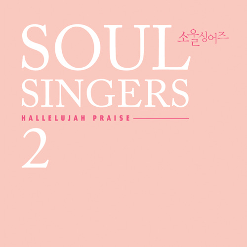 소울 싱어즈 2집 - HALLELUJAH PRAISE (CD)