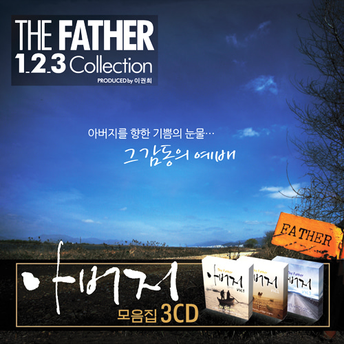 아버지 모음집 Produced by 이권희 (3CD)