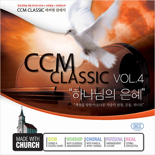씨씨엠 클래식 vol.4 - 하나님의 은혜 (CD)