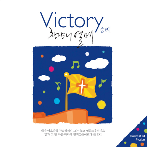 찬양의 열매 Victory 승리 (CD)