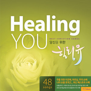 당신을 위한 Healing You(4CD)-힐링유