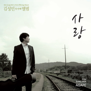 김성민 1집 - 사랑 Agape (CD)