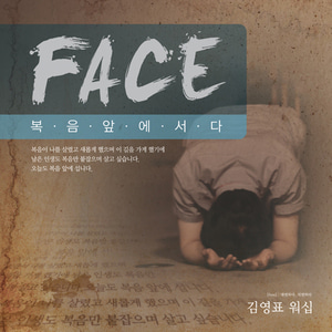김영표 워십 - Face : 복음앞에 서다 (CD)
