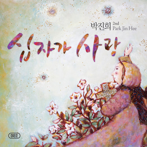 박진희 2집 - 십자가사랑(CD)