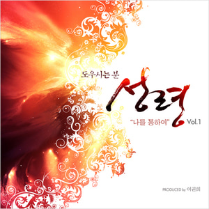 성령 vol.1 - 나를 통하여 Produced by 이권희 (CD+전곡악보)