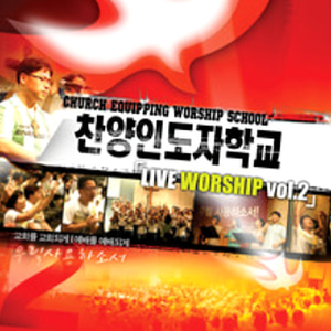 찬양인도자학교-라이브워십 2집 (CD+BOOK-악보포함)