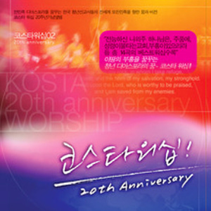 코스타워십 2집 - 20th Anniversary (CD)