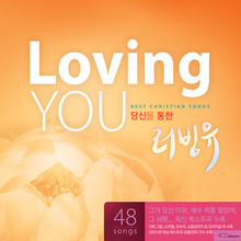 당신을 통한 Loving You(4CD)-러빙유