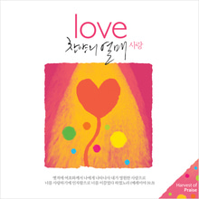 찬양의 열매 LOVE 사랑 (CD)