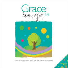 찬양의 열매 Grace 은혜 (CD)