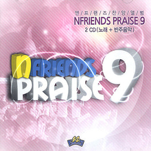 앤프렌즈 9집 - NFRIENDS PRAISE 9 (2CD:노래+반주음악)